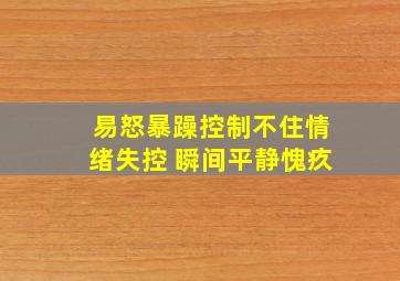 易怒暴躁控制不住情绪失控 瞬间平静愧疚